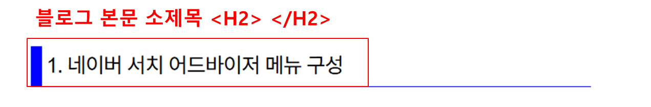 블로그 본문 소제목 &lt;H2&gt; 태그