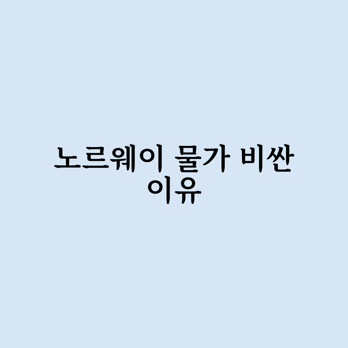 노르웨이 물가 비싼 이유는 어떻게 되나요 ? 노르웨이 물가 비싼 이유는 어떻게 되나요 ?