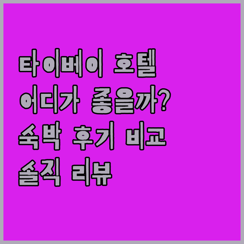 타이베이 인기 호텔 숙박 후기 비교 