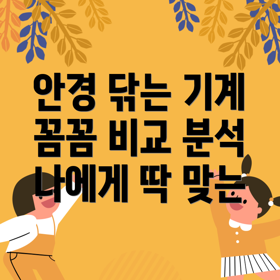 안경닦는기계꼼꼼하게비교분석나에게딱맞는제품찾기