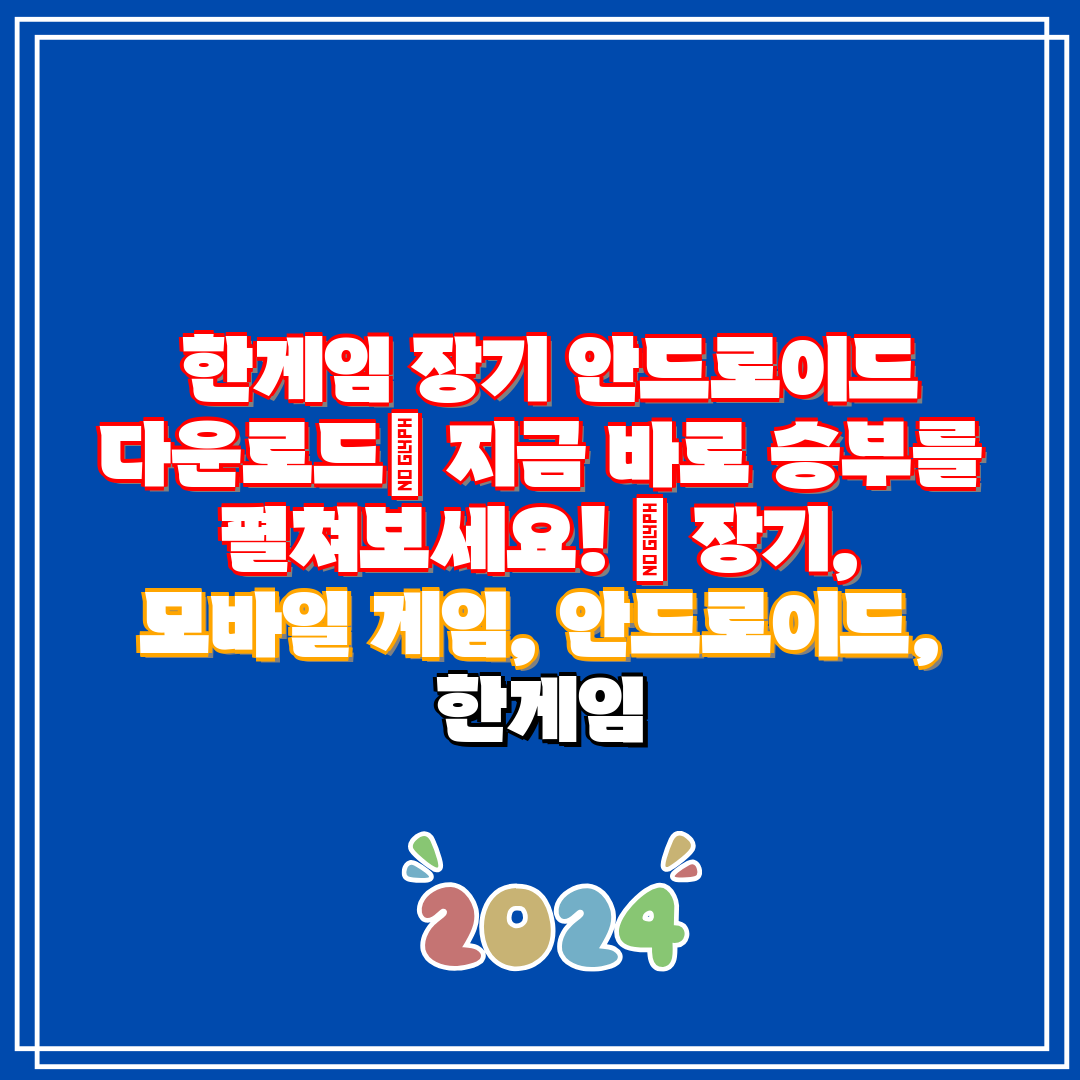 한게임 장기 안드로이드 다운로드 지금 바로 승부를 펼