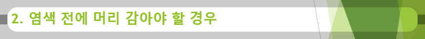 2. 염색 전에 머리 감아야 할 경우