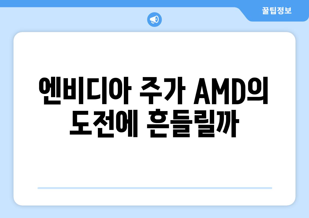 엔비디아 주가 AMD의 도전에 흔들릴까