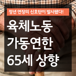 육체노동 가동연한 상한 썸네일