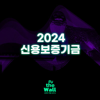 2024 신용보증기금