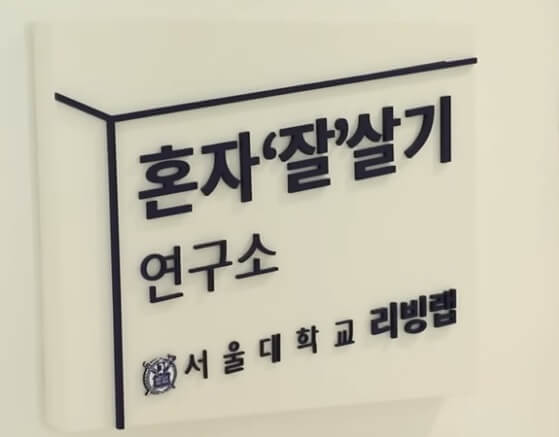 혼자 잘 살기 연구소