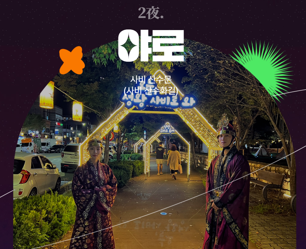 부여 문화유산 야행
