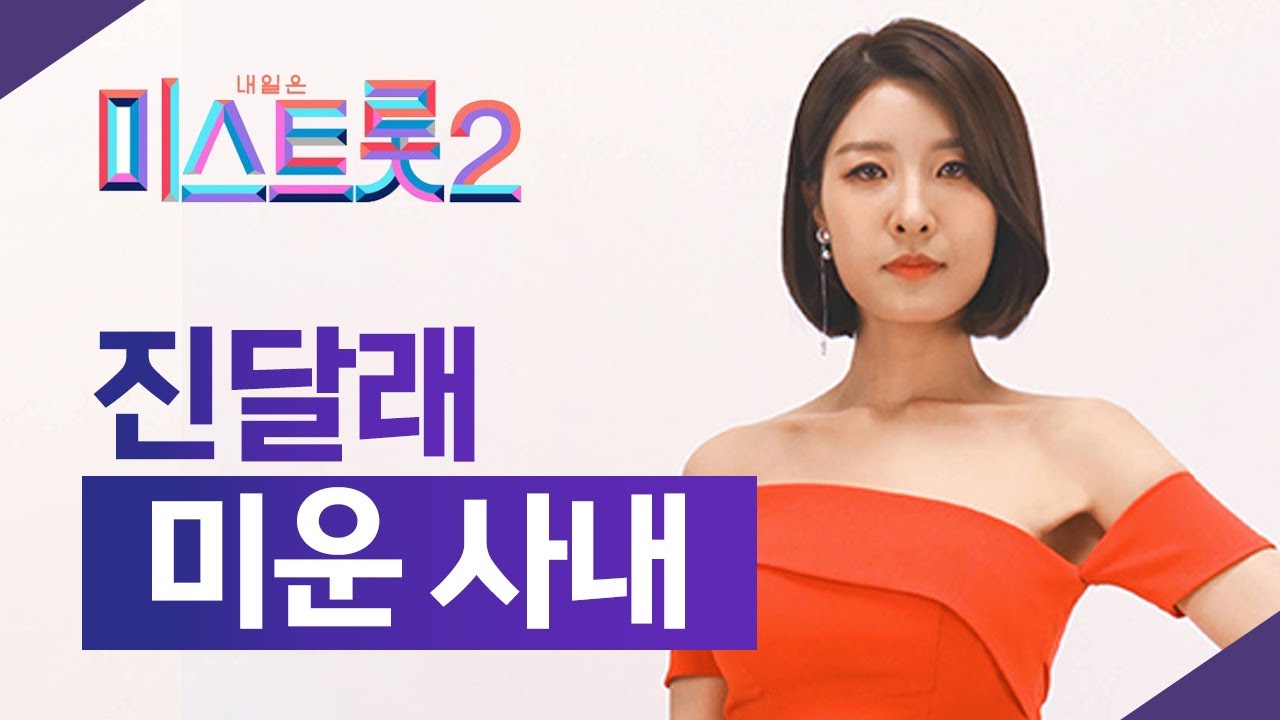 미스트롯2 진달래 나이 본명 몸무게 키 남편 학교폭력 자진하차 사과문 전문