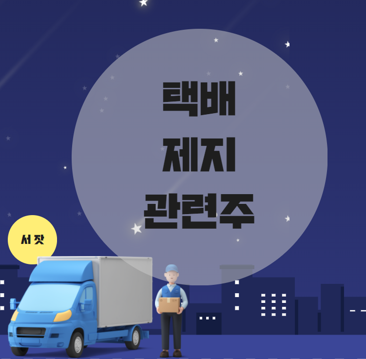  택배 무기한 파업! 주목할만한 택배, 제지 관련 주