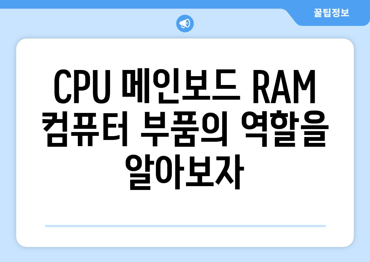 CPU 메인보드 RAM 컴퓨터 부품의 역할을 알아보자