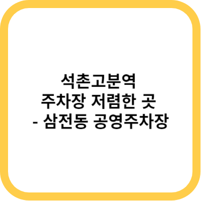 석촌고분역 주차장 저렴한 곳 - 삼전동 공영주차장