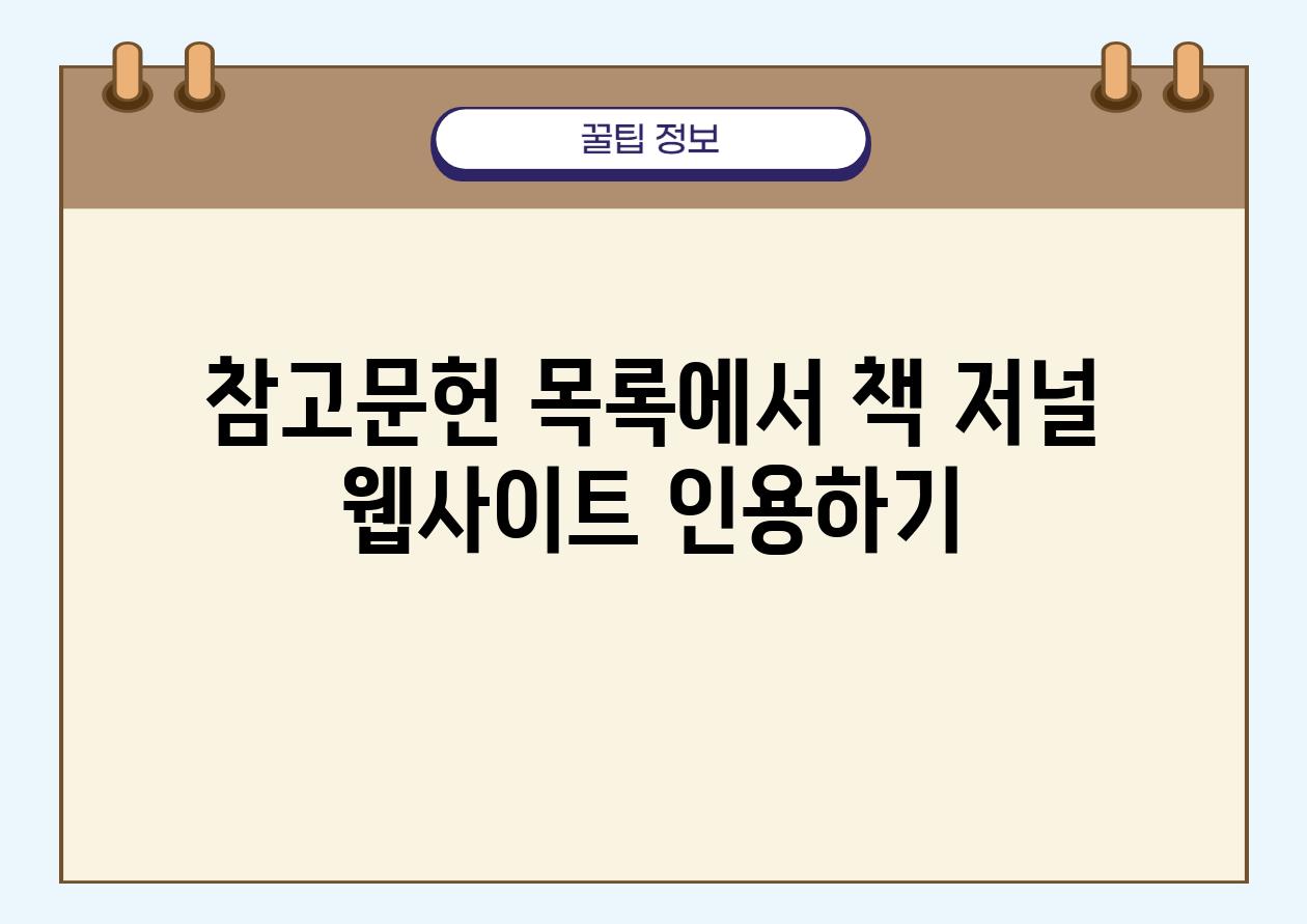 참고문헌 목록에서 책 저널 웹사이트 인용하기