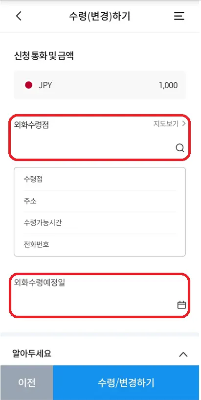 엔화-환전-우리은행-외환-수령-지점-날짜-입력