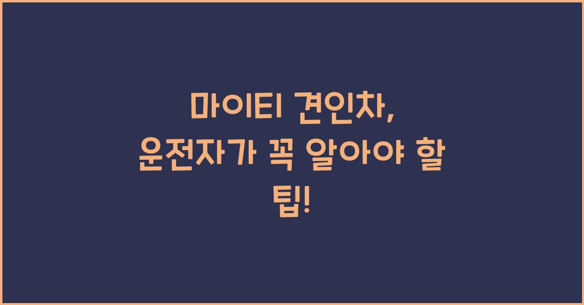 마이티 견인차