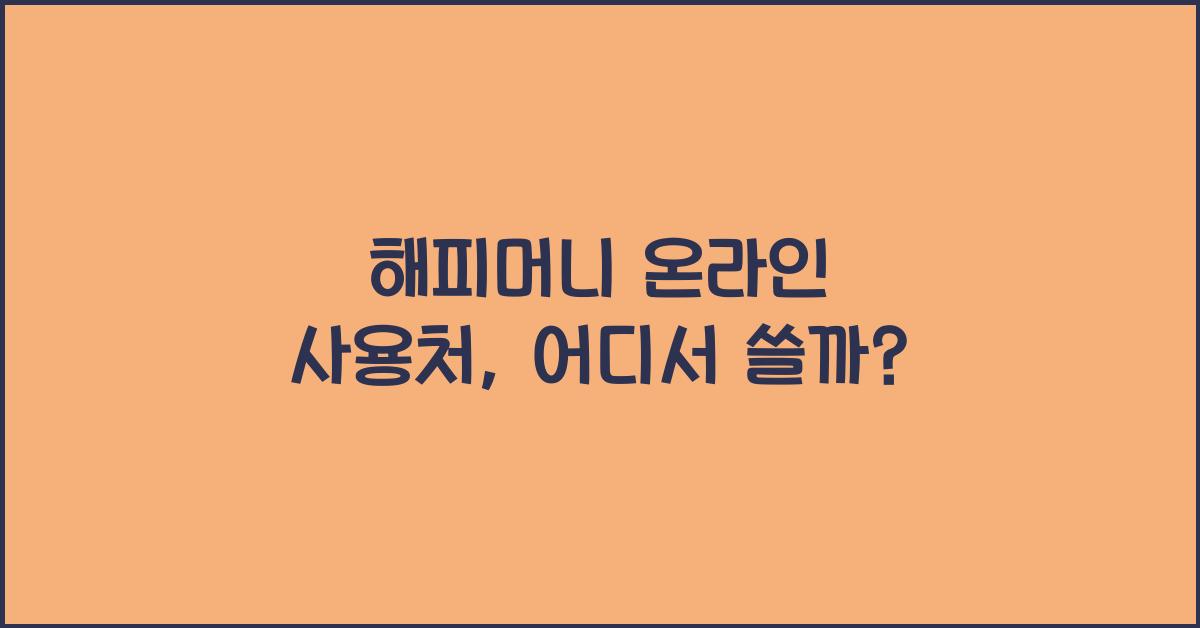 해피머니 온라인 사용처