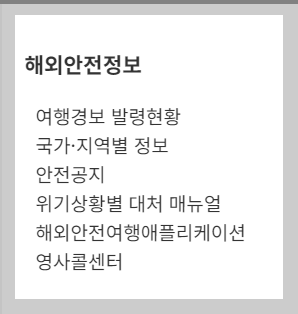 여행정보센터, 해외안전정보 제공