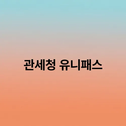 관세청 유니패스