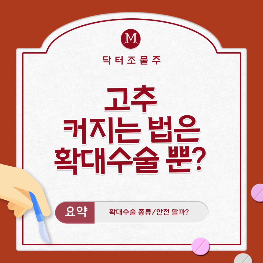  고추 커지는 법은 확대수술 뿐?