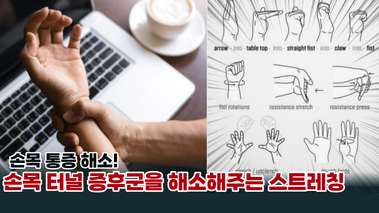  손목 통증을 한번에 해소할수 있는 하루 2분 손목 스트레칭 모음