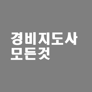  경비지도사 시험일정 시험과목 기출문제
