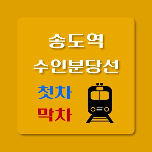 썸네일-수인분당선-송도역-첫차-막차-시간