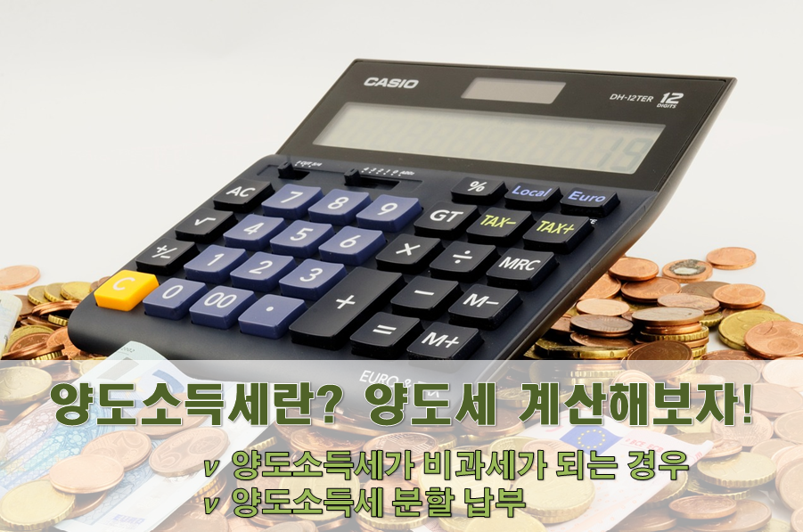  [양도소득세] 부동산 양도세에 대해서 알아봅시다!