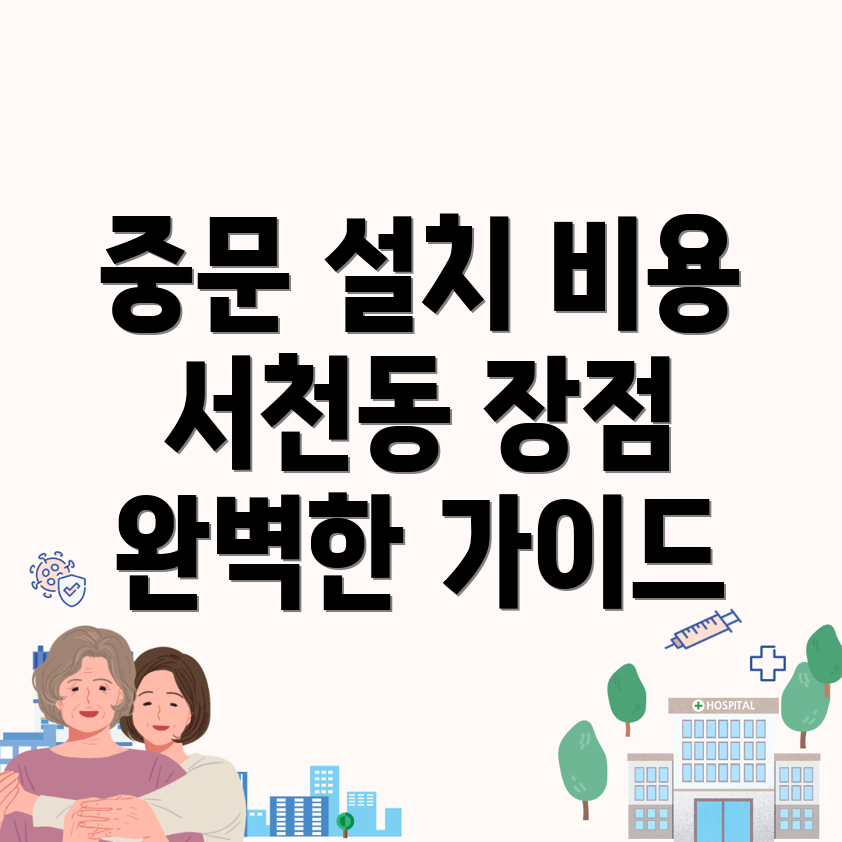 중문 설치 비용