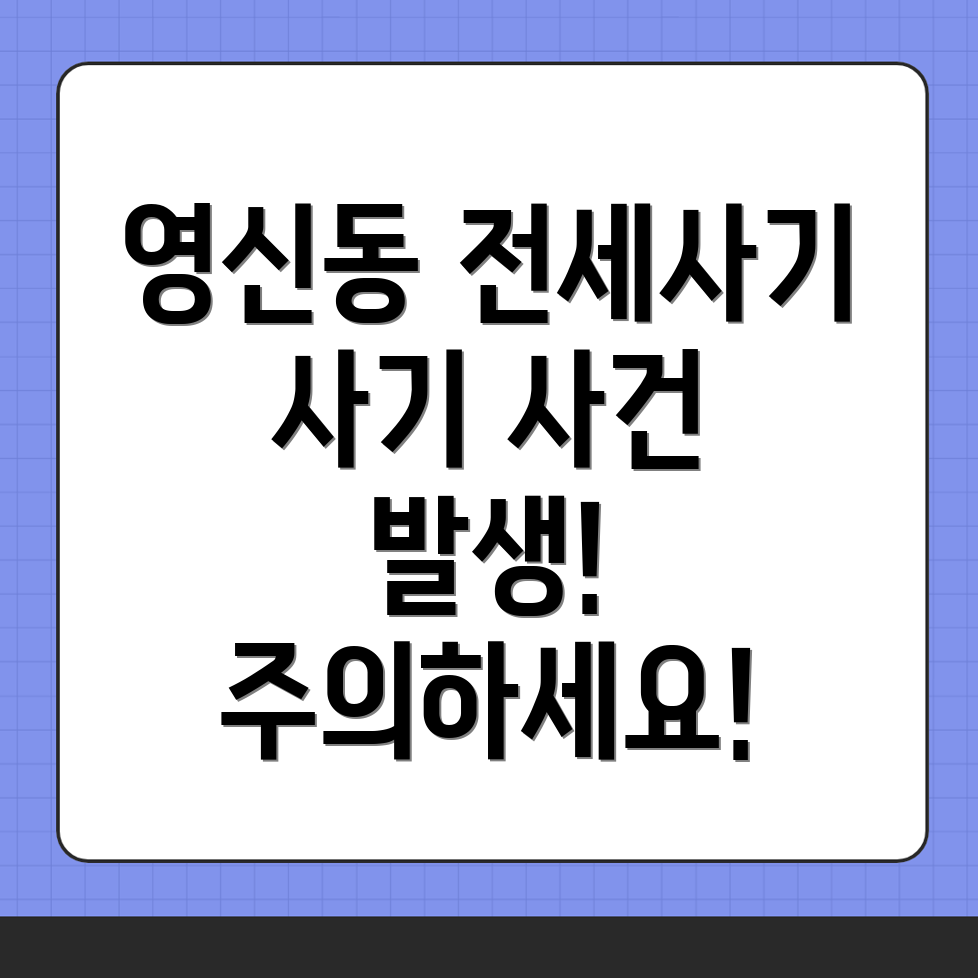 전세사기
