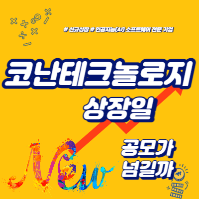  코난테크놀로지 상장일, 공모가 넘길까