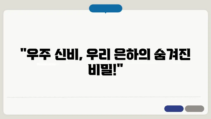 은하수의 비밀 우리 은하의 경이로움