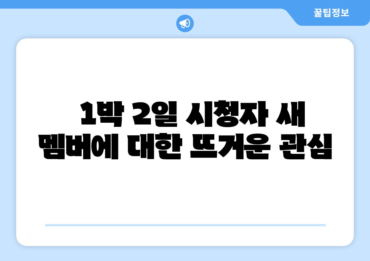 1박 2일 시청자 새 멤버에 대한 뜨거운 관심