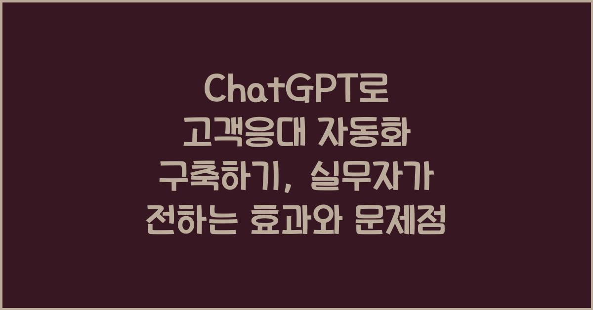 ChatGPT로 고객응대 자동화 구축하기, 실무자 입장에서 느낀 장단점