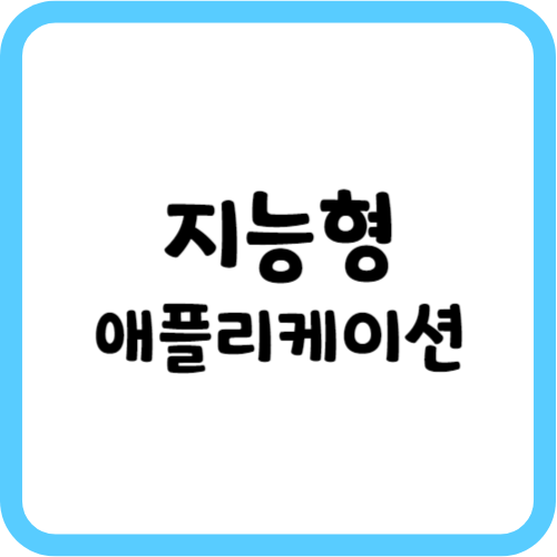 지능형 애플리케이션