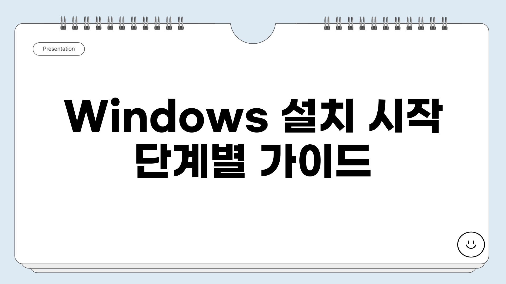 Windows 설치 시작 단계별 가이드