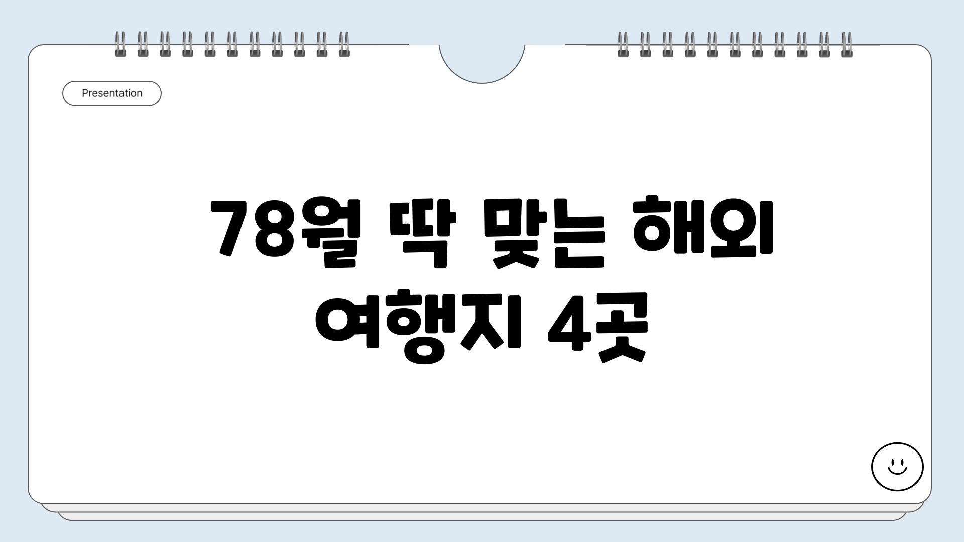  78월 딱 맞는 해외 여행지 4곳