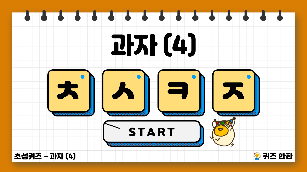 초성퀴즈 과자 (4)