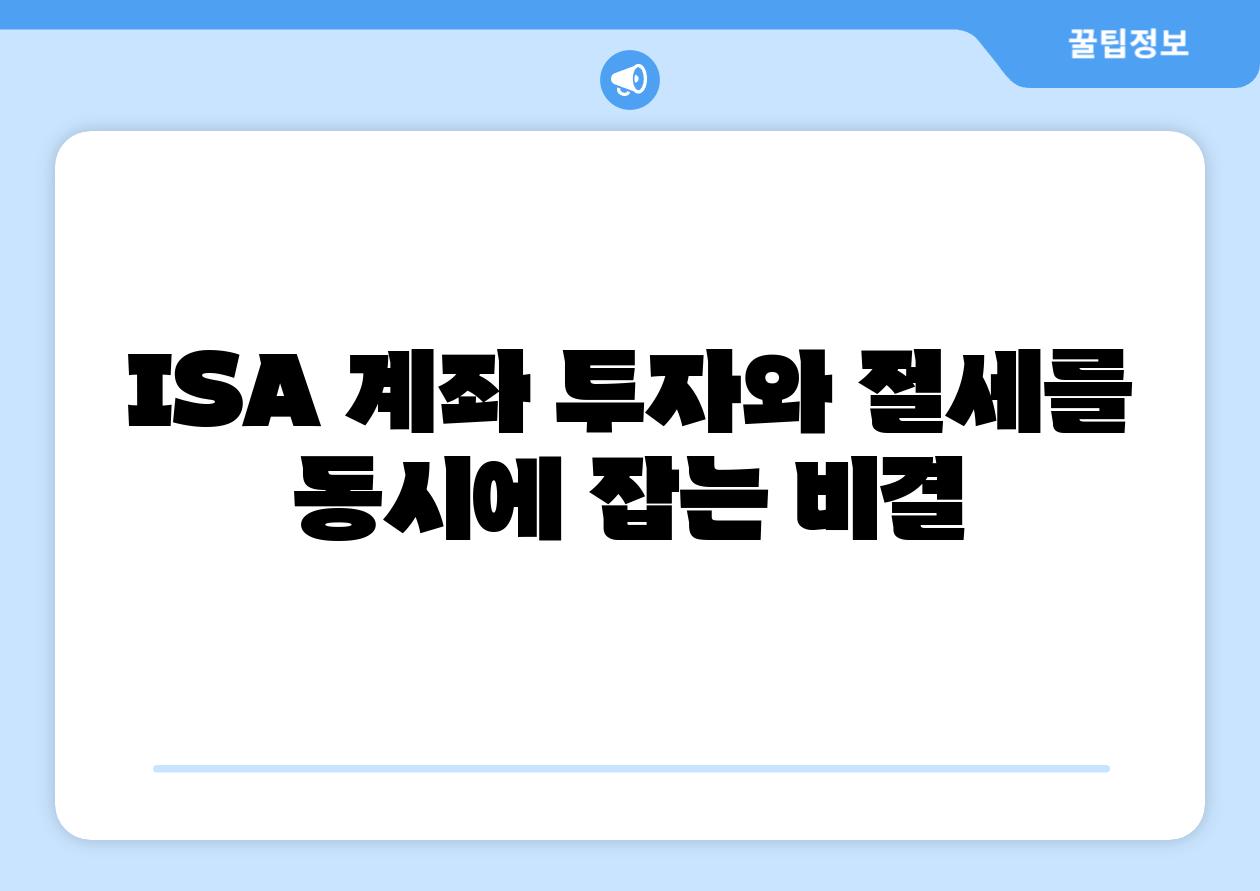 ISA 계좌 투자와 절세를 동시에 잡는 비결