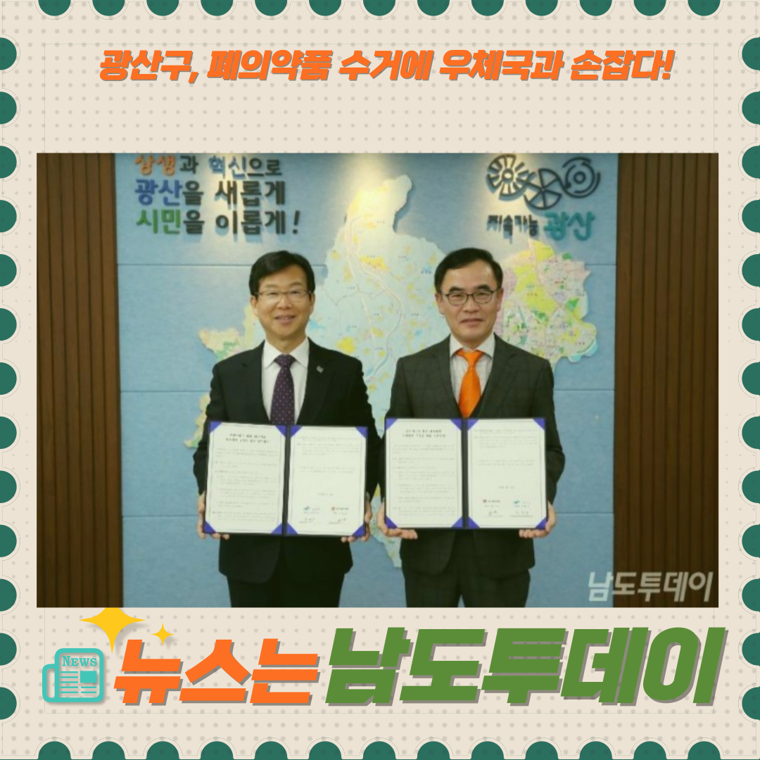  우편서비스 활용한 폐의약품 수거, 광산구의 새로운 시도-남도투데이