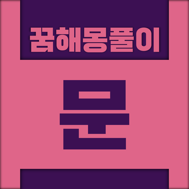  [꿈해몽풀이] 문 꿈해몽 모음