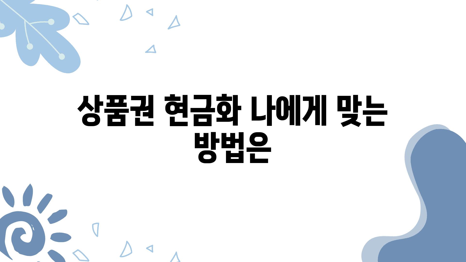 제품권 현금화 나에게 맞는 방법은