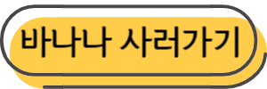 바나나 효능