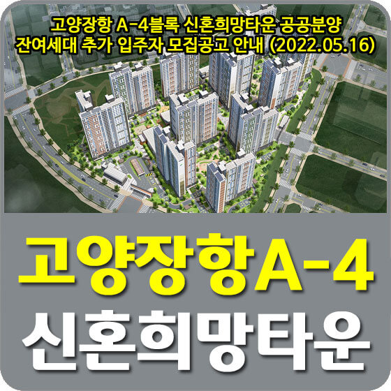  고양장항 A-4블록 신혼희망타운 공공분양 잔여세대 추가 입주자 모집공고 안내 (2022.05.16)