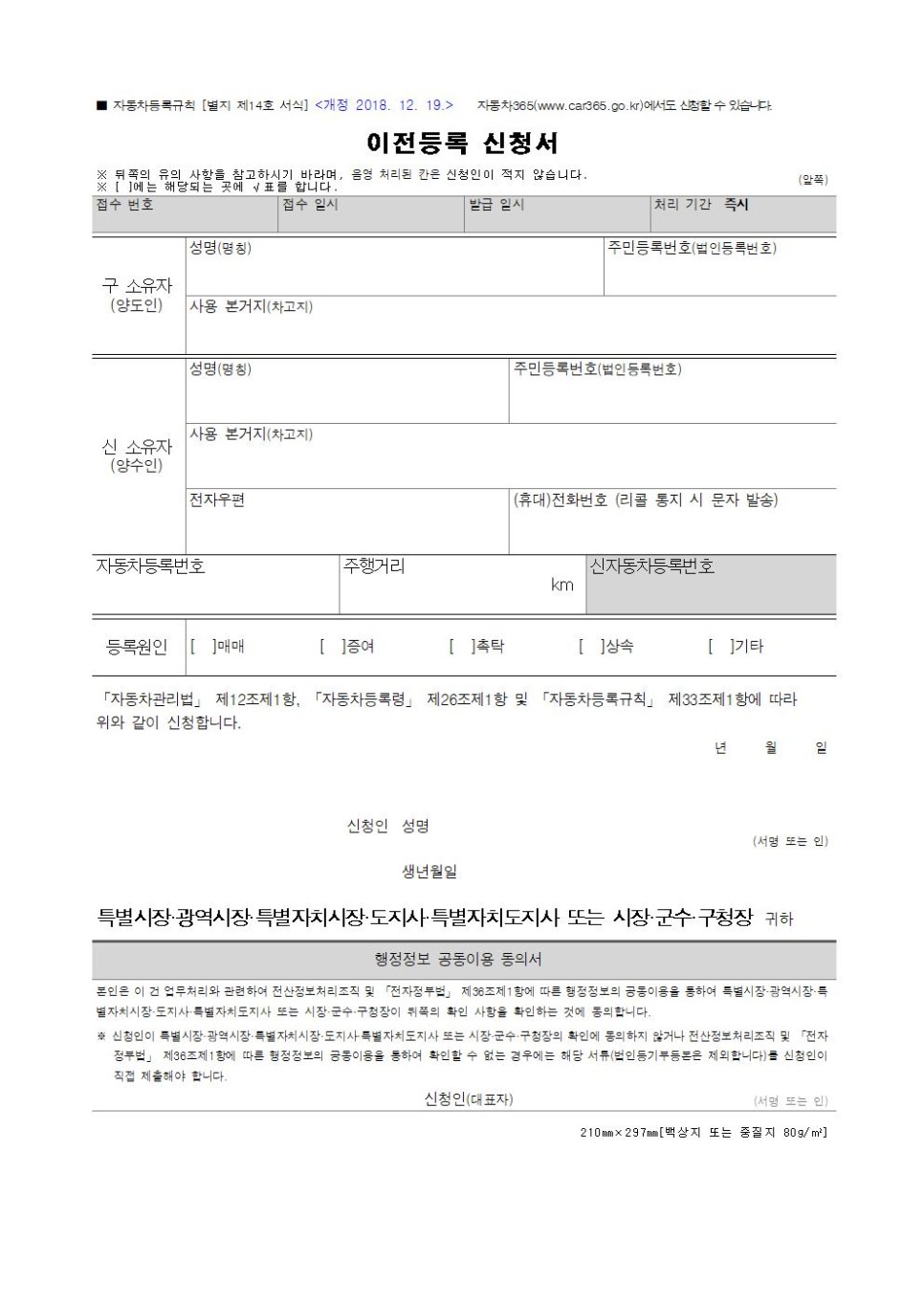 및 절차 - 자동차 양도증명서, 이전등록신청서 서식 자동차 이전등록시 필요한 서류 2