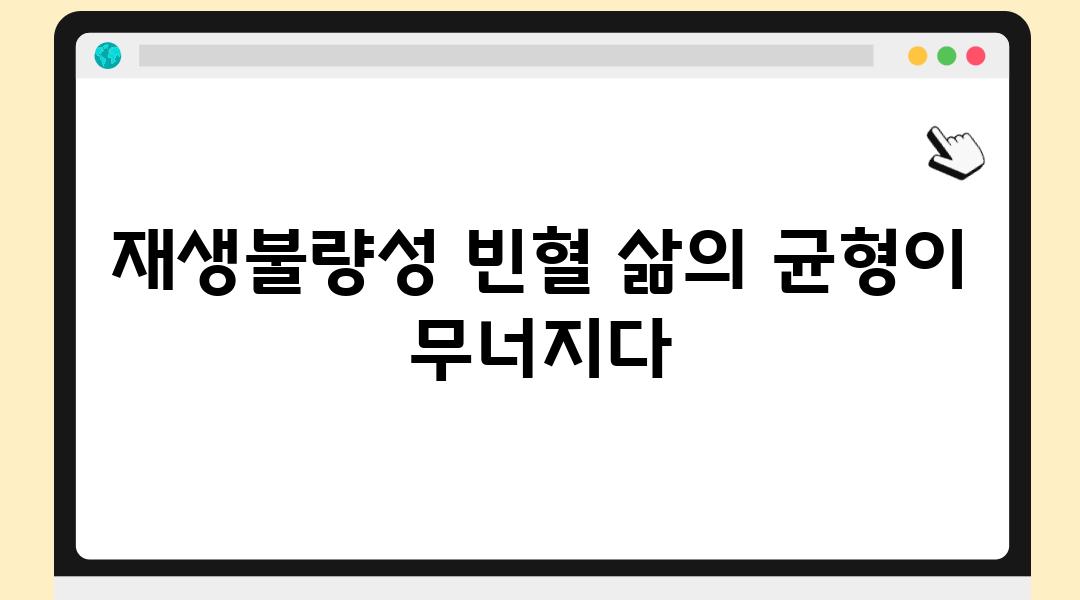 재생불량성 빈혈 삶의 균형이 무너지다