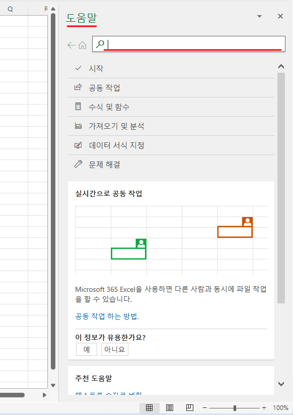 엑셀에 표시되는 도움말 화면