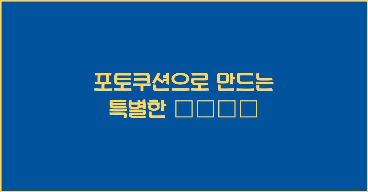 포토쿠션