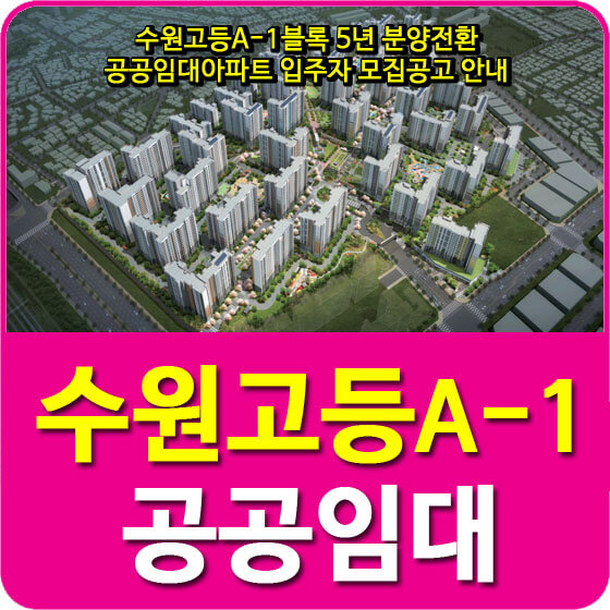 수원고등A-1블록 5년 분양전환 공공임대아파트 입주자 모집공고 안내