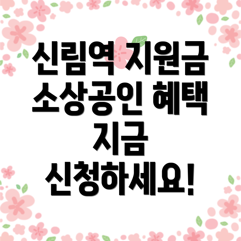 신림역 정부지원금