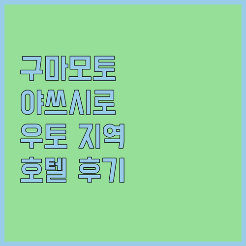 구마모토 야쓰시로, 우토 지역 호텔 