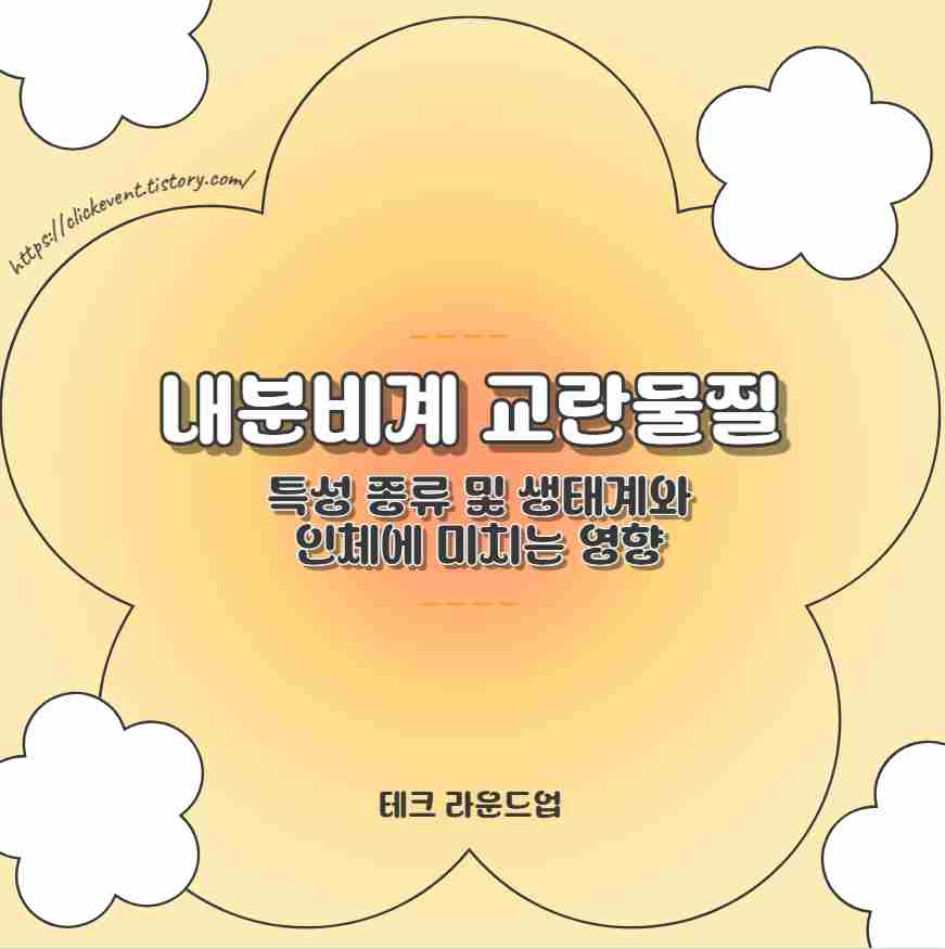내분비계 교란물질 특성 종류 및 생태계와 인체에 미치는 영향